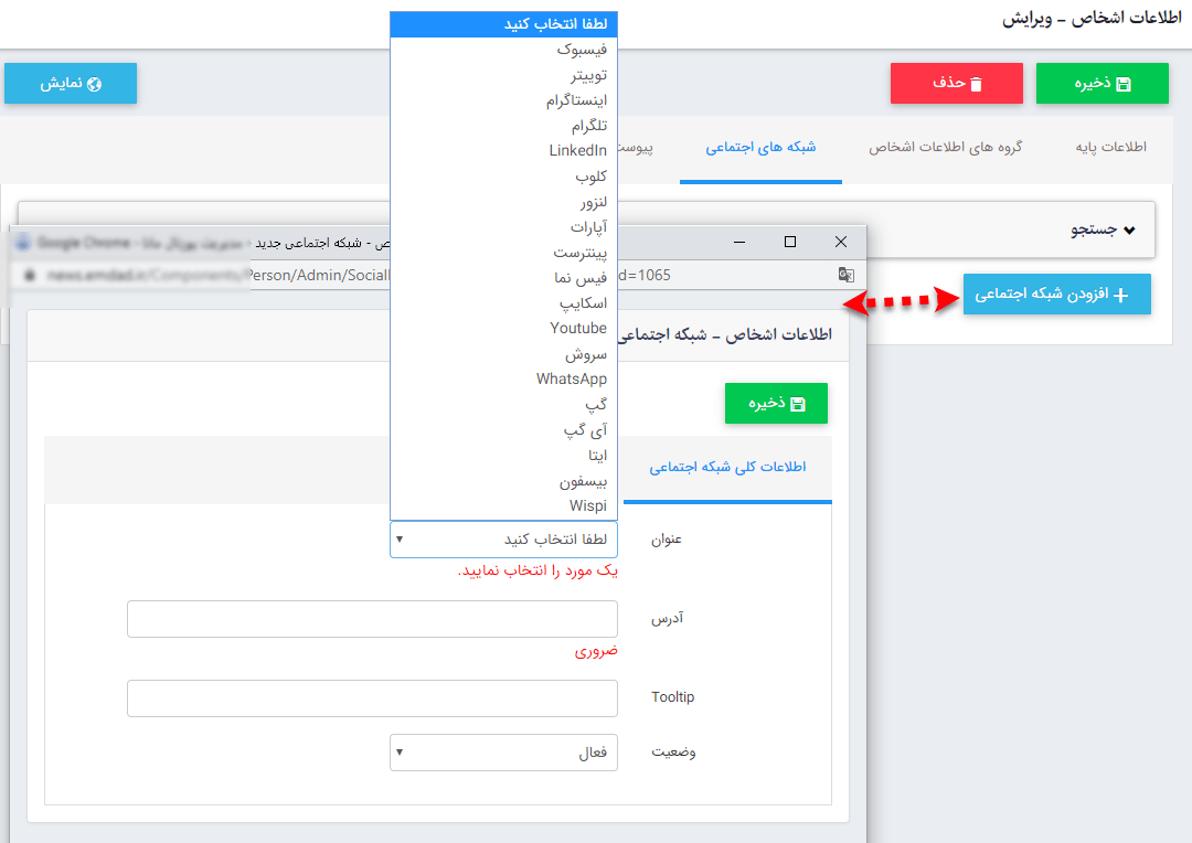 تب شبکه های اجتماعی در ماژول اطلاعات اشخاص