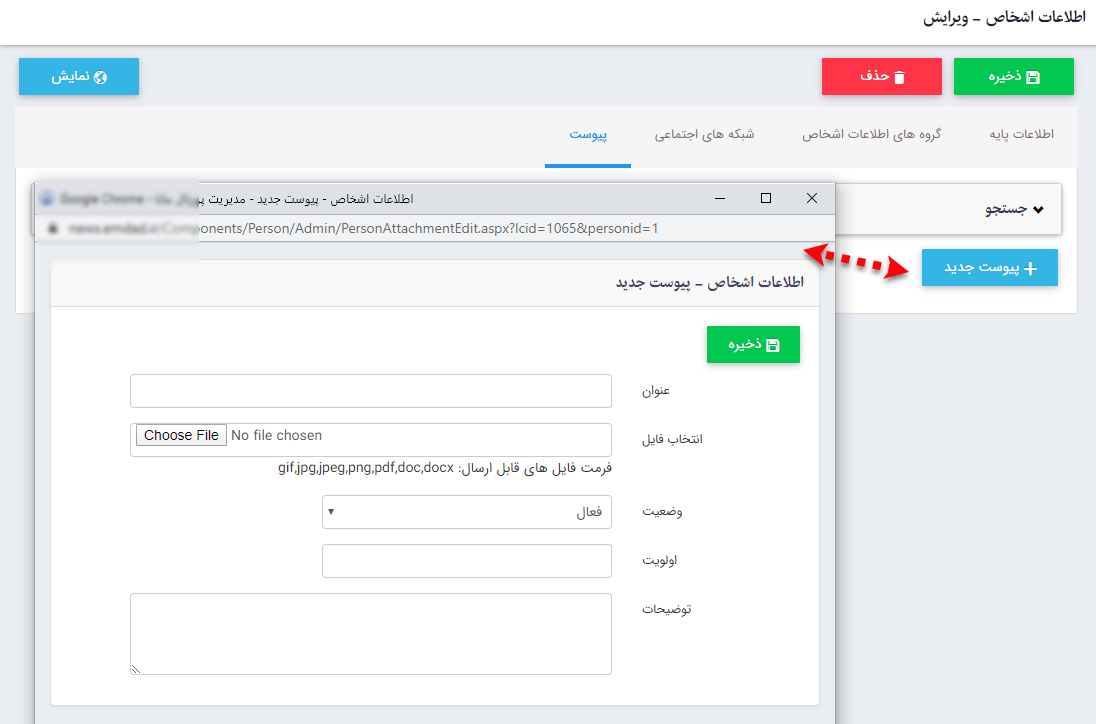 تب پیوست در ماژول اطلاعات اشخاص