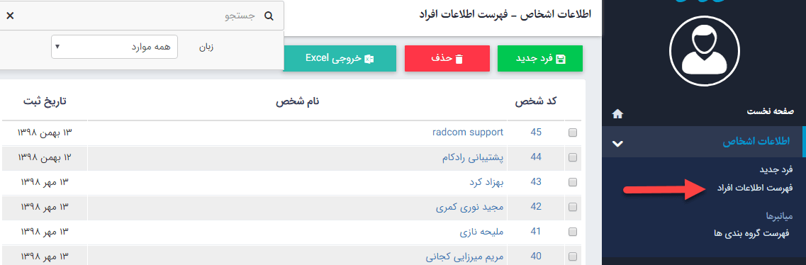 فهرست اطلاعات افراد در ماژول اطلاعات اشخاص
