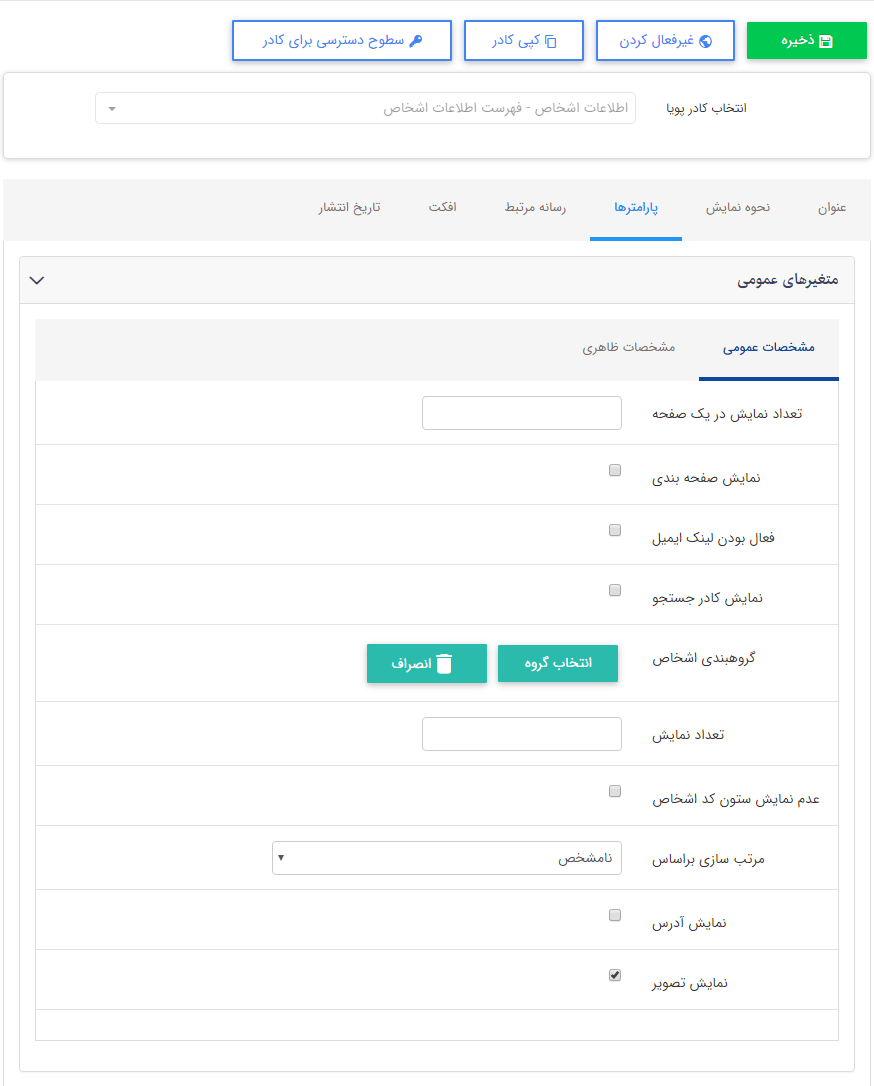تب مشخصات ظاهری در کادر اطلاعات اشخاص