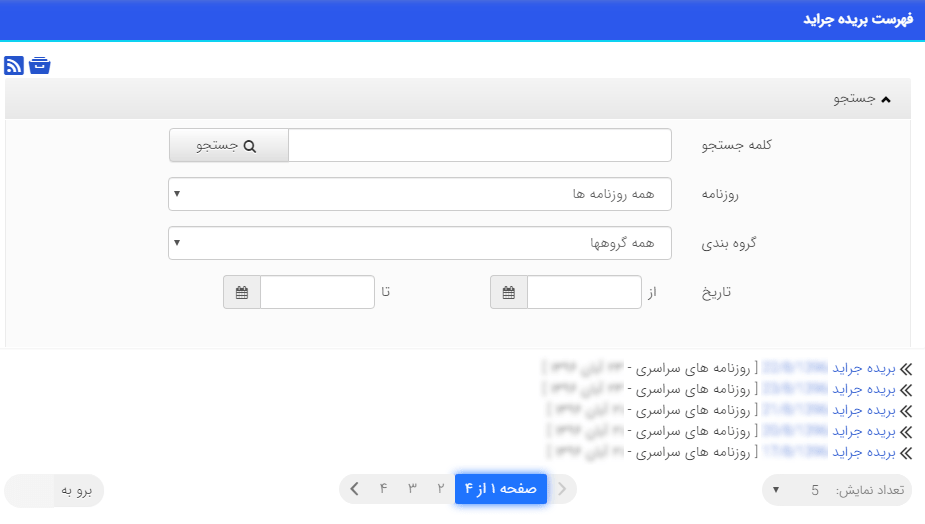 نمایش فهرست بریده جراید در سایت