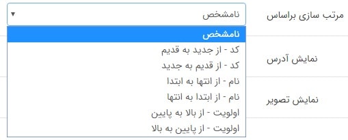 مرتب سازی در کادر اطلاعات اشخاص