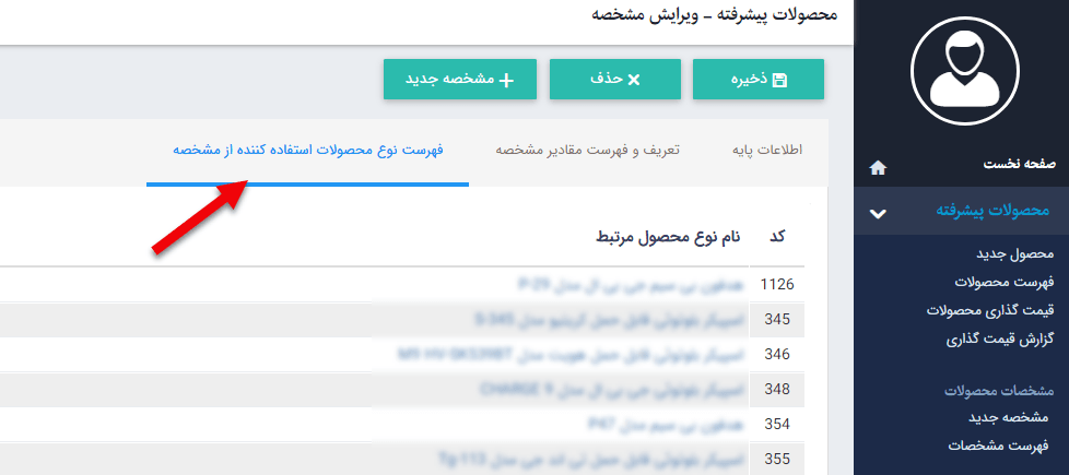 تب فهرست نوع محصولات استفاده کننده از این مشخصه در محصولات پیشرفته