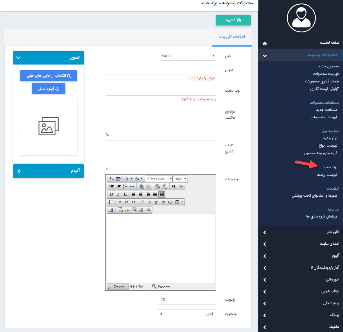ایجاد برند جدید در ماژول محصولات پیشرفته