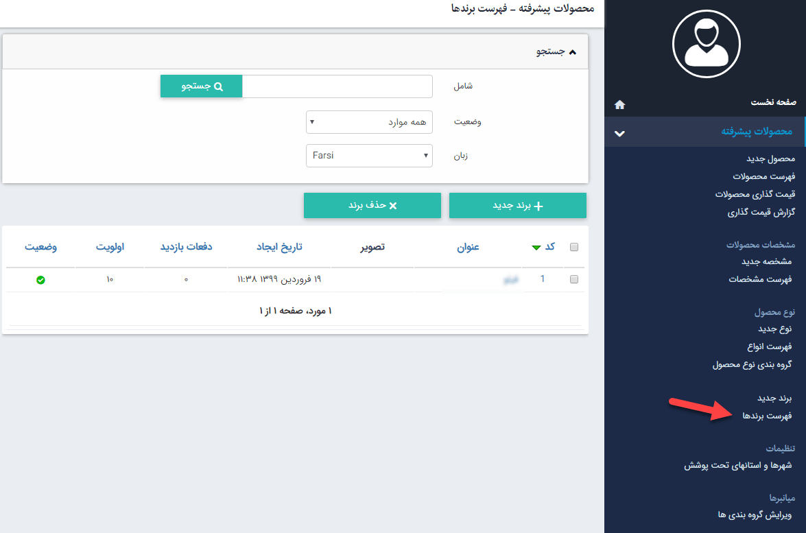 فهرست برندها در ماژول محصولات پیشرفته