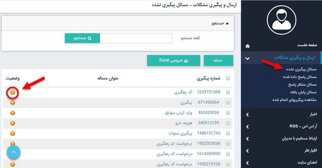 مسائل پیگیری نشده در ماژول ارسال و پیگیری مشکلات