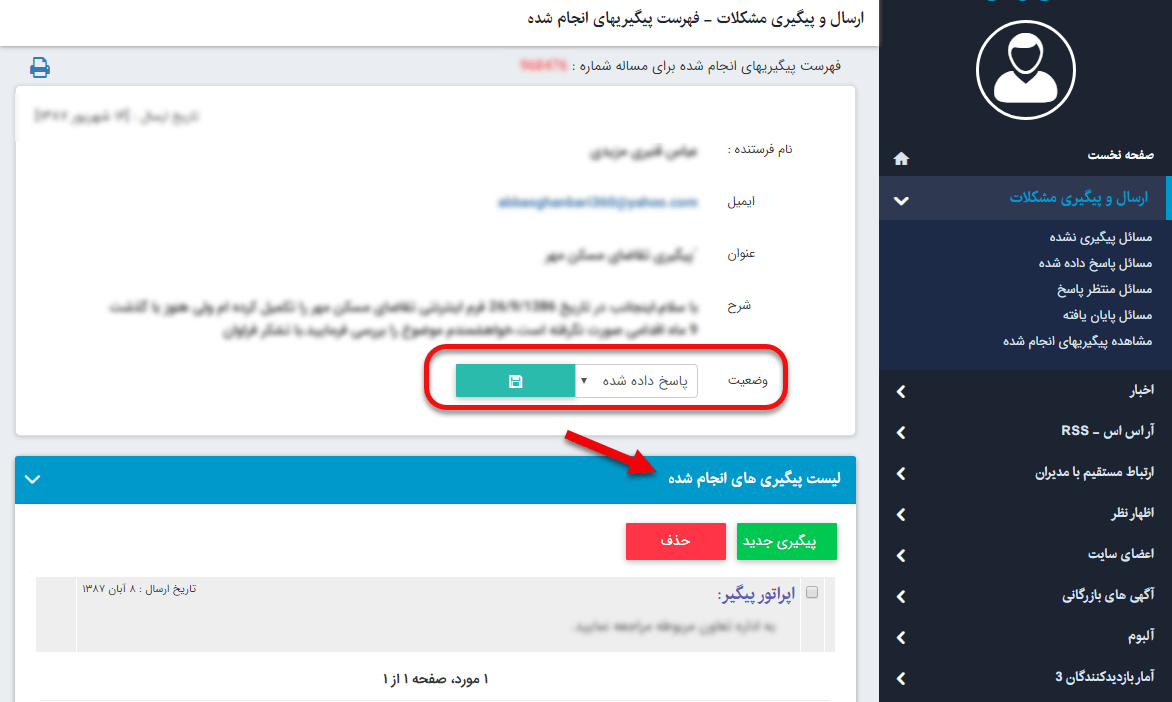 صفحه داخلی مشکلات ارسال شده در ماژول ارسال و پیگیری مشکلات
