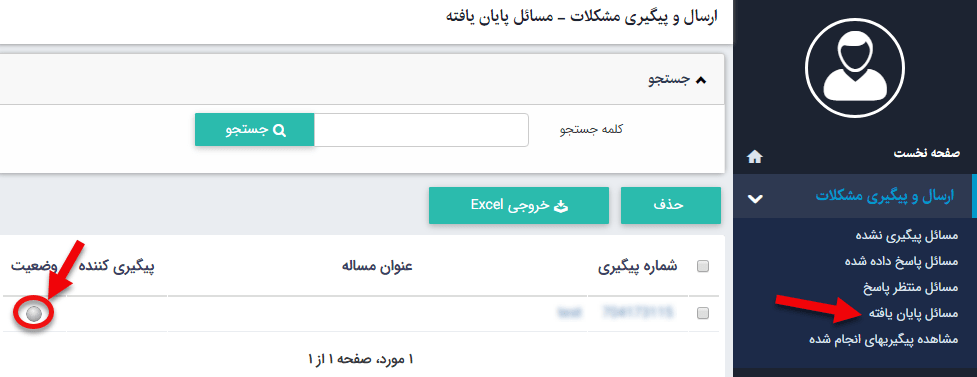 مسائل پایان‌یافته در ماژول ارسال پیگیری مشکلات
