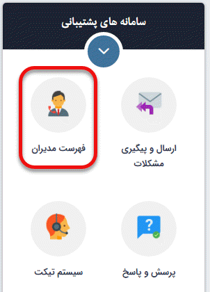 ماژول ارتباط مستقیم با مدیران