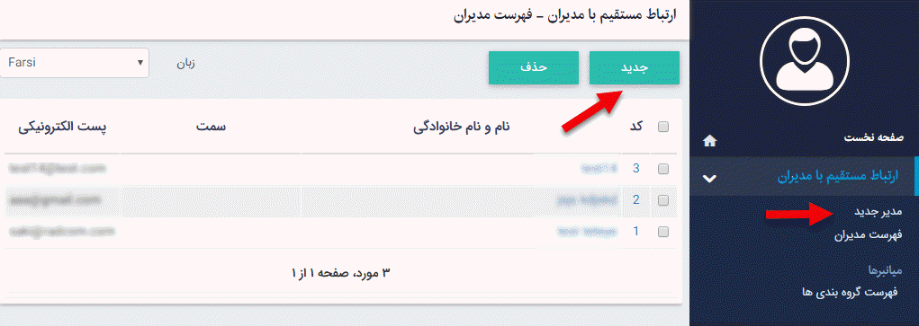 مدیر جدید در ماژول ارتباط مستقیم با مدیران