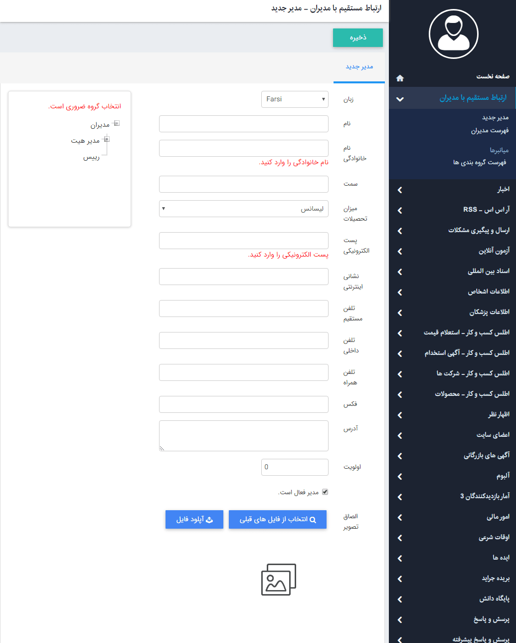 مدیر جدید در ماژول ارتباط مستقیم با مدیران