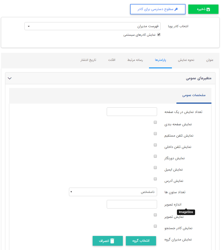 کادر پویای فهرست مدیران