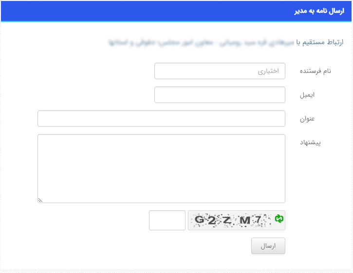 ارتباط با مدیر مربوطه