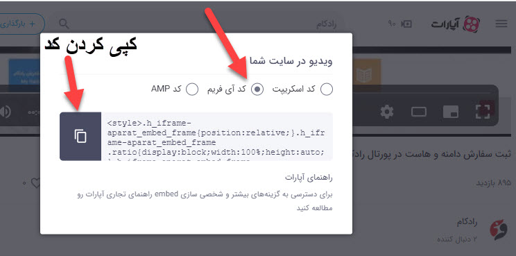 کپی کردن کد آی فریم آپارات