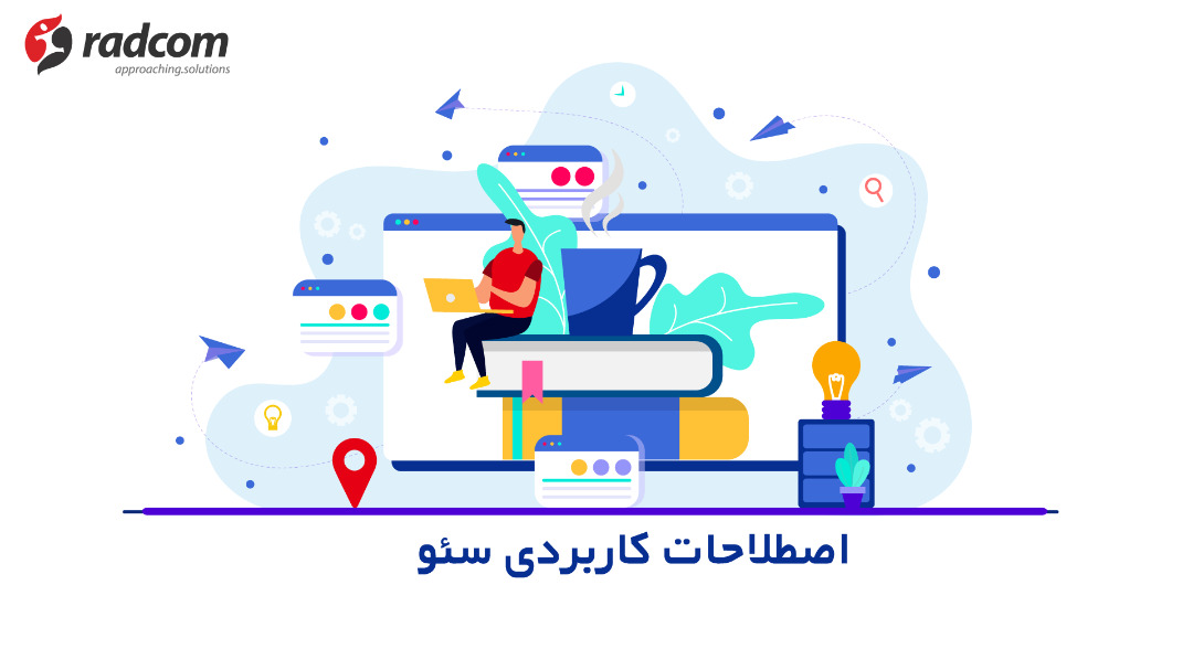 اصطلاحات کاربردی سئو