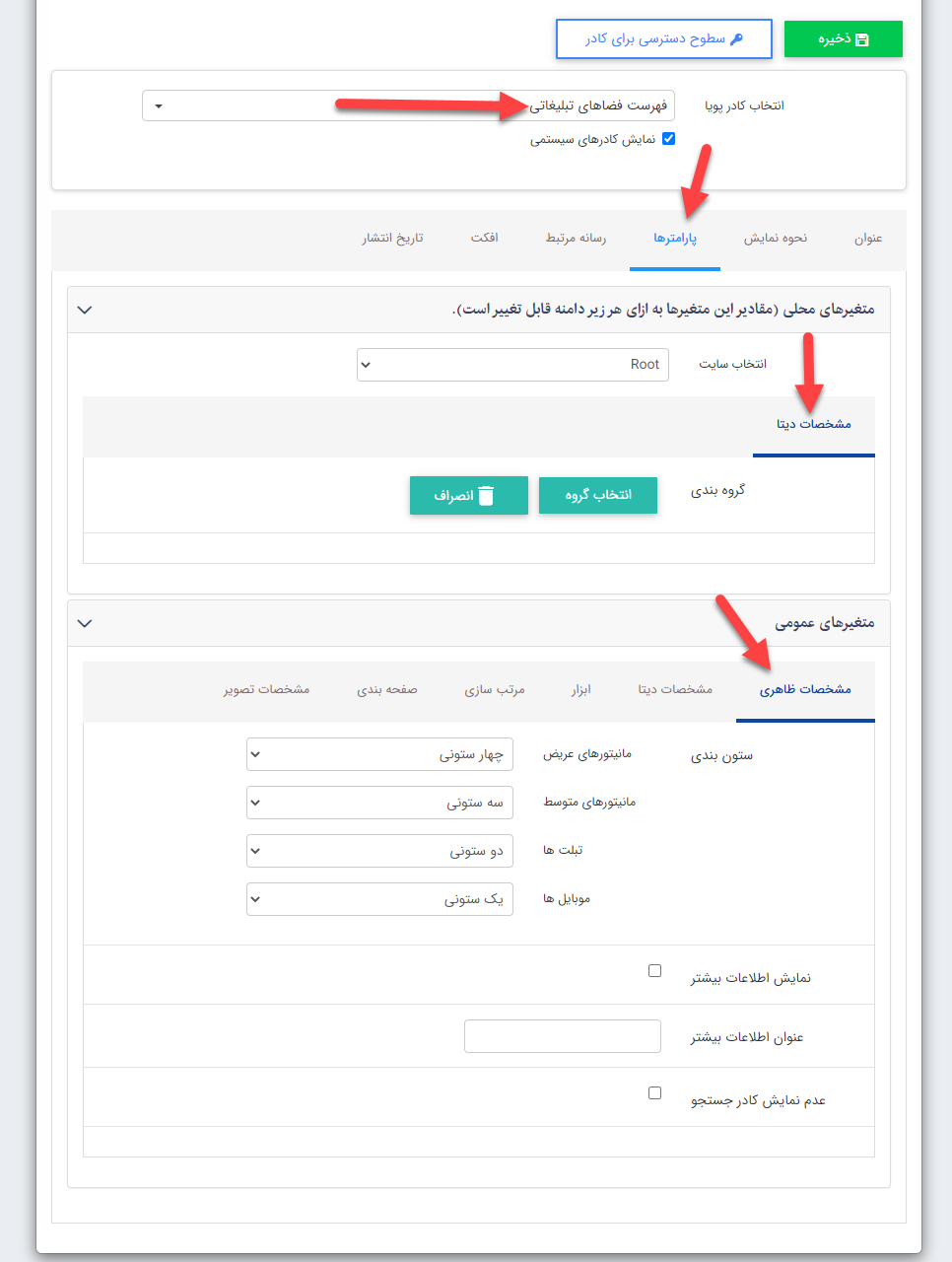 کادر فهرست فضاهای تبلیغاتی تب مشخصات ظاهری