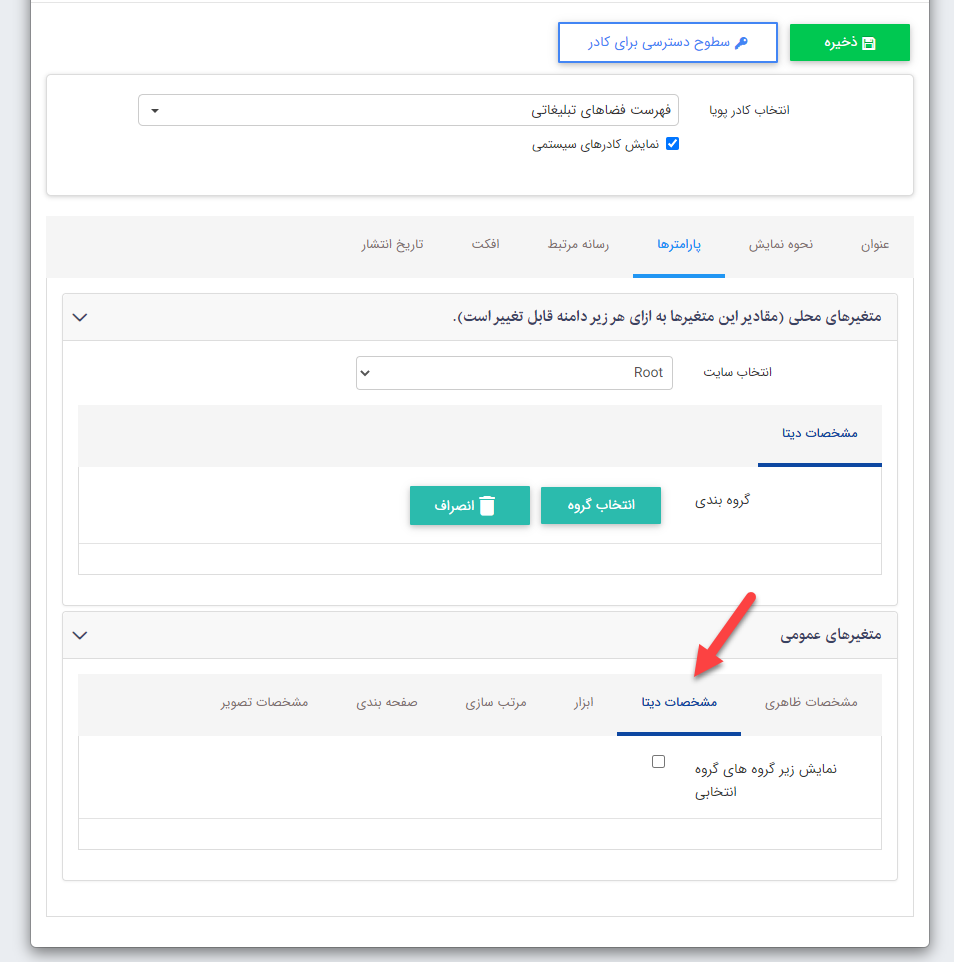کادر فهرست فضاهای تبلیغاتی تب مشخصات دیتا