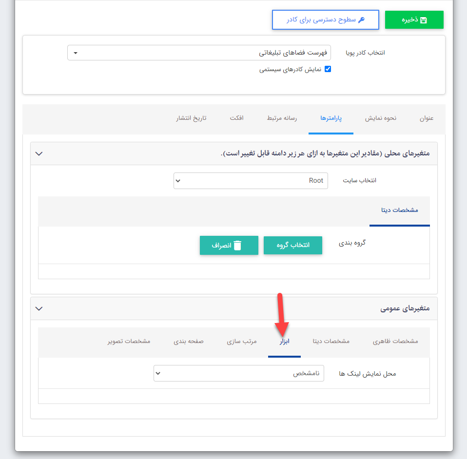 کادر فهرست فضاهای تبلیغاتی تب ابزار