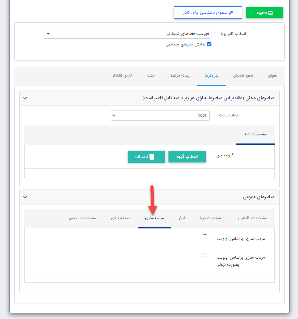 کادر فهرست فضاهای تبلیغاتی تب مرتب سازی