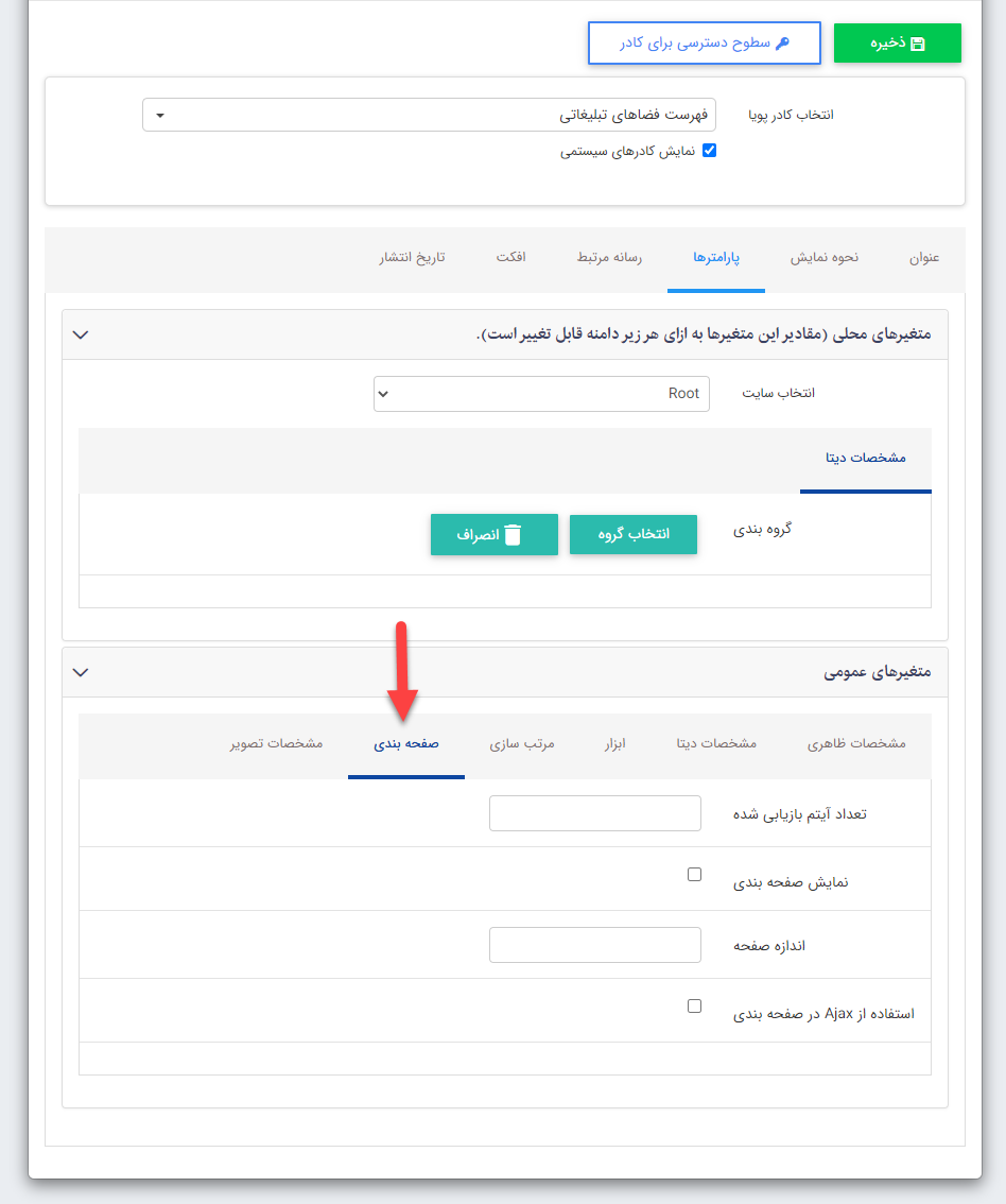کادر فهرست فضاهای تبلیغاتی تب صفحه بندی