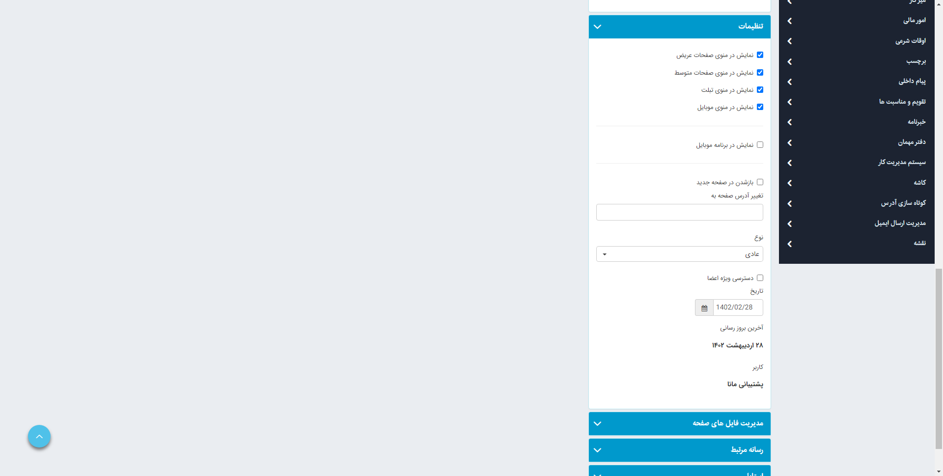 بررسی تنظیمات صفحه در مدیریت محتوا 2