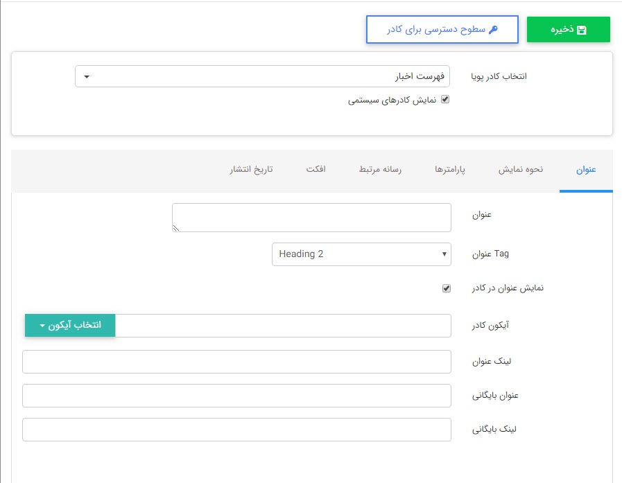 ایجاد و بررسی کادر پویا و ایستا در مدیریت محتوا 3