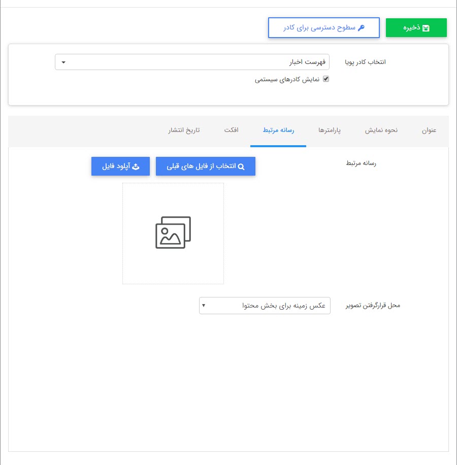 ایجاد و بررسی کادر پویا و ایستا در مدیریت محتوا 5