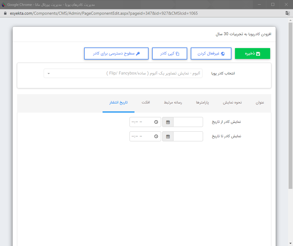 ایجاد و بررسی کادر پویا و ایستا در مدیریت محتوا 7