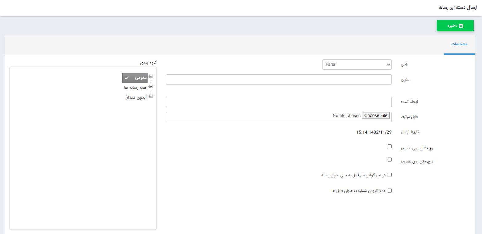 ارسال دسته ای رسانه 2