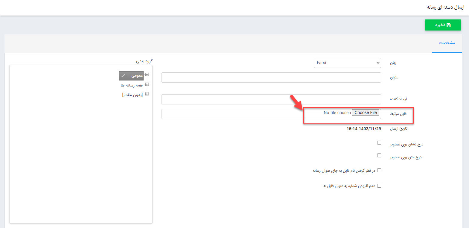 ارسال دسته ای رسانه 3