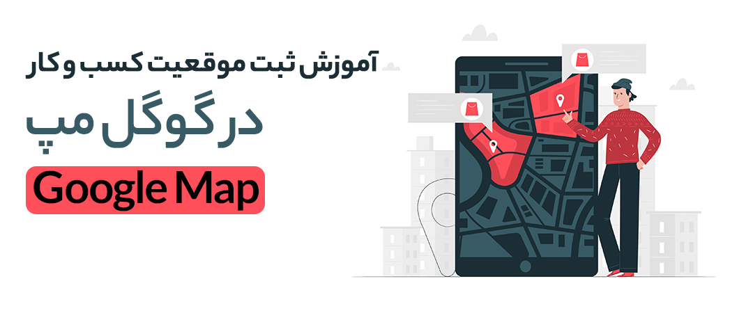 آموزش جامع ثبت کسب‌ و کار در گوگل مپ با اندروید، iOS و دسکتاپ