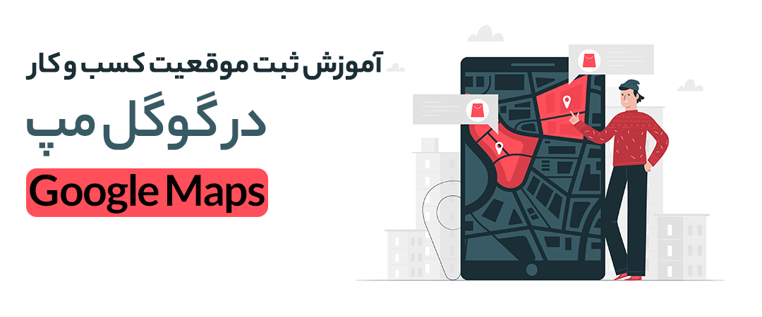 ثبت کسب و کار در نقشه گوگل