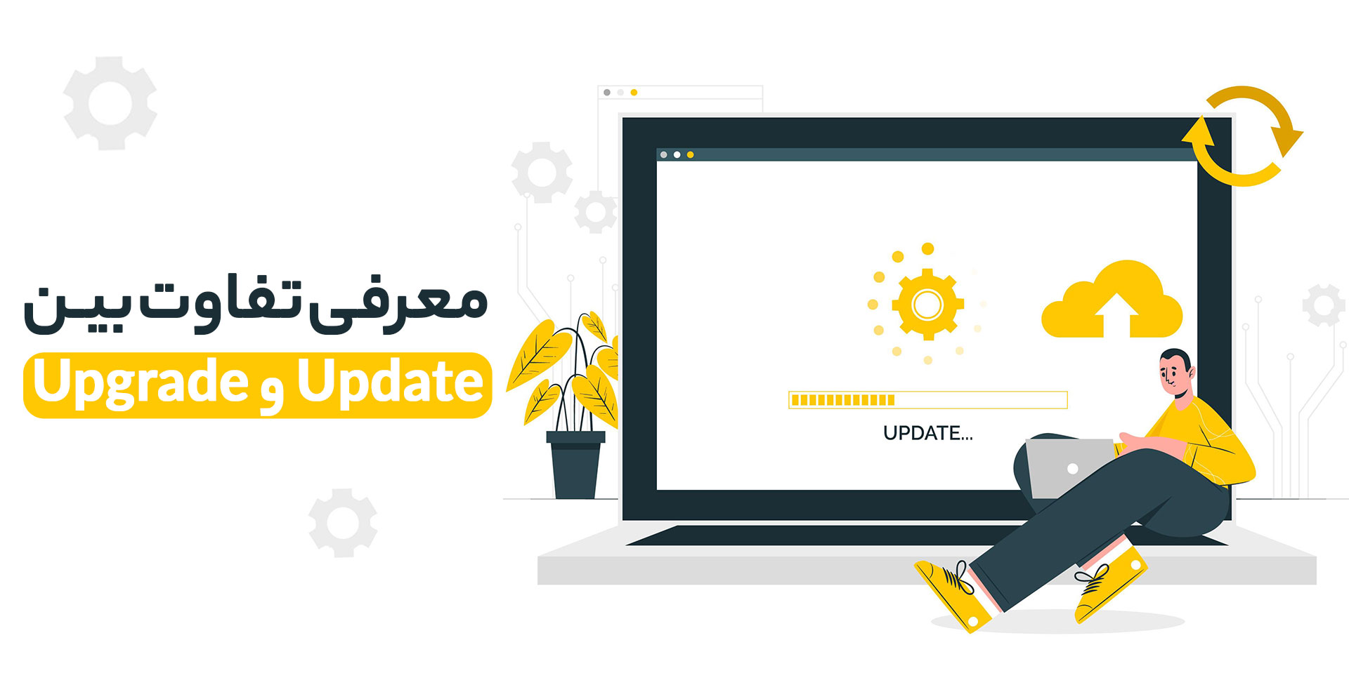 تفاوت بین Update و Upgrade