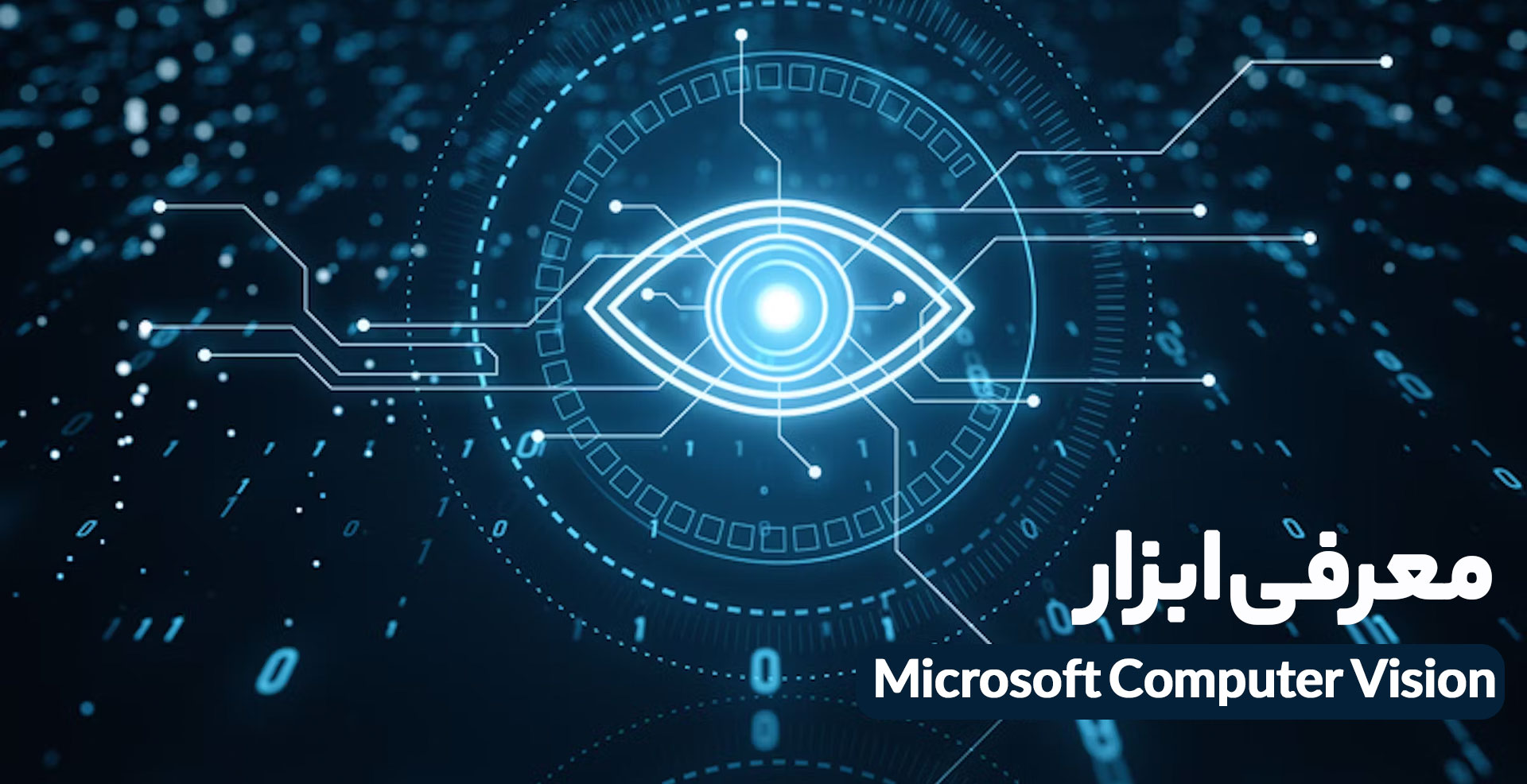 ابزار Microsoft Cognitive Computer Vision