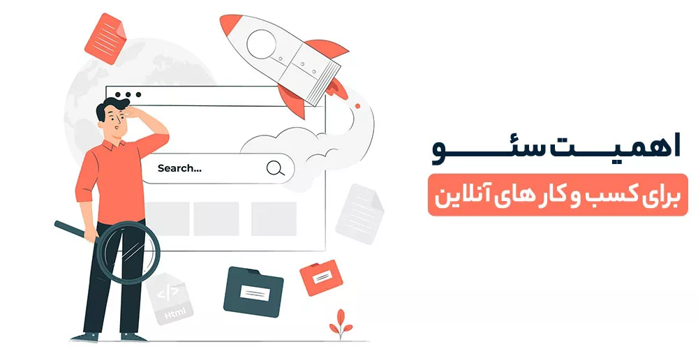 اهمیت سئو برای کسب و کارها