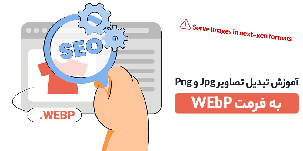 تبدیل تصاویر به فرمت webp