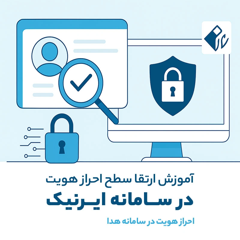 نحوه ارتقای سطح کاربری در ایرنیک | احراز هویت سریع با سامانه هدا