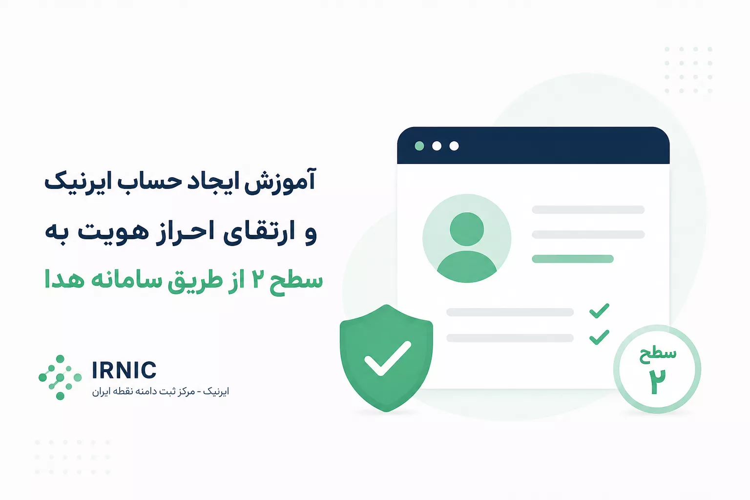 آموزش ایجاد حساب کاربری ایرنیک و ارتقای احراز هویت به سطح ۲
