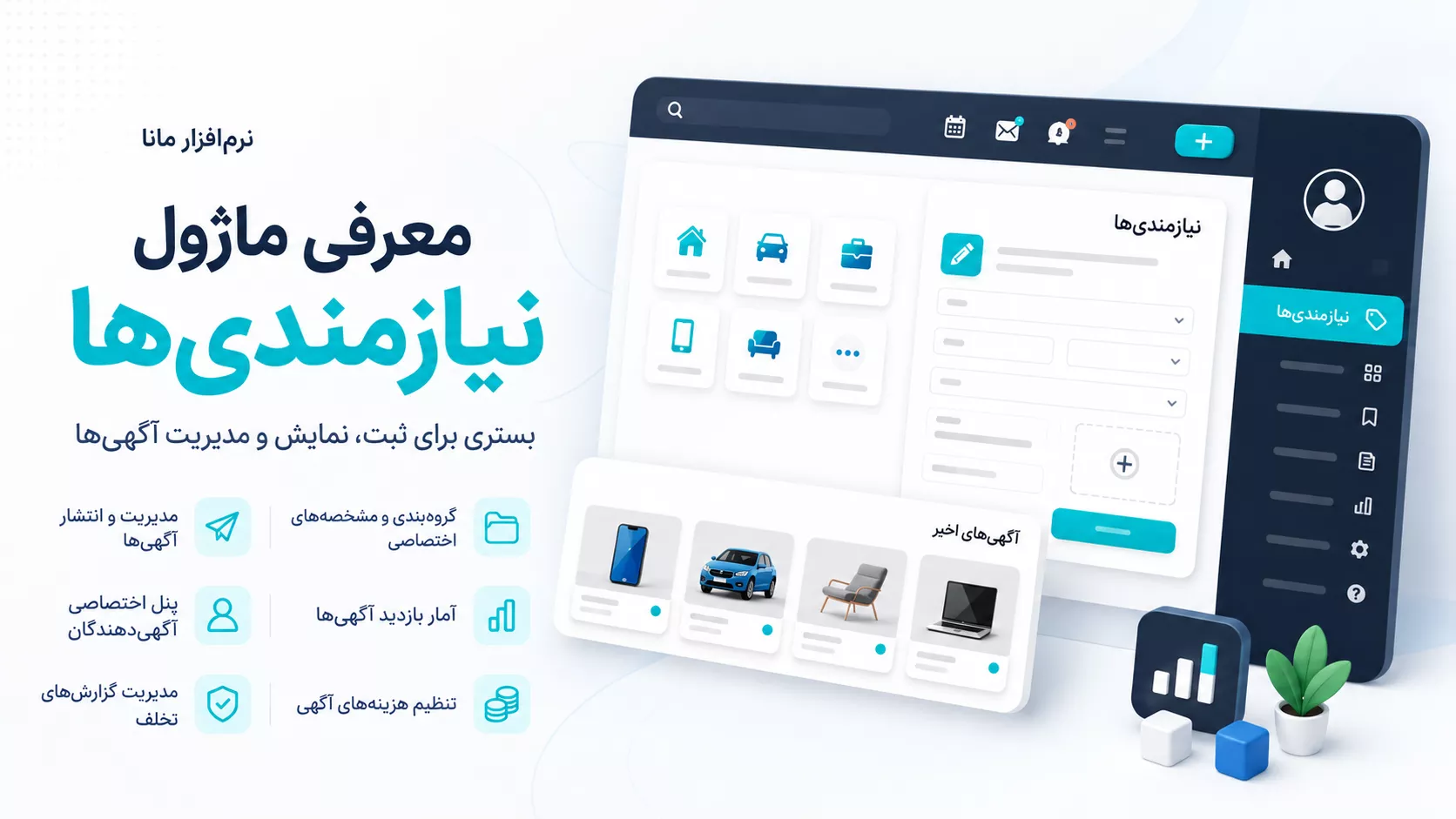 معرفی ماژول نیازمندی‌ها در نرم افزار مانا