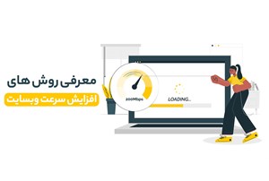 روش افزایش سرعت وب سایت