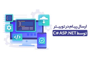 ارسال پیام در توییتر توسط C# ASP.NET