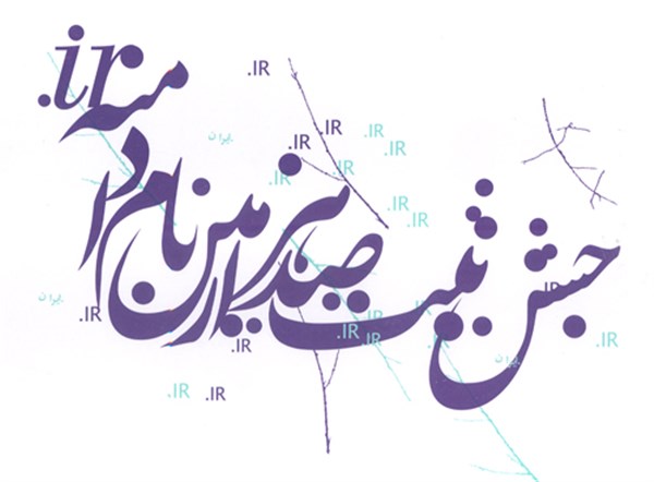 کارگزار اول ثبت دامنه IR
