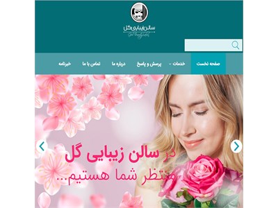 طراحی سایت سالن زیبایی گل