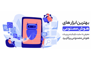 معرفی بهترین سایت‌ و ربات‌ هوش مصنوعی که زندگی شما را ساده‌ تر می‌ کنند