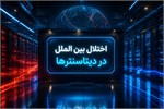 ادامه اختلال بین الملل در دیتاسنترها