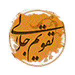 تقویم جلالی جدید