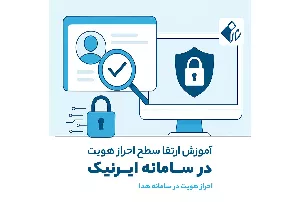 نحوه ارتقای سطح کاربری در ایرنیک | احراز هویت سریع با سامانه هدا
