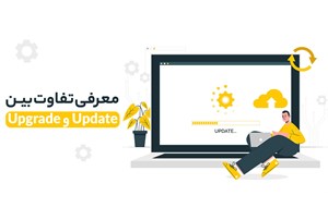 تفاوت بین Update و Upgrade