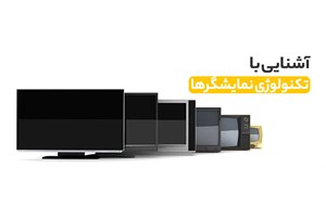 آشنایی با تکنولوژی نمایشگرها