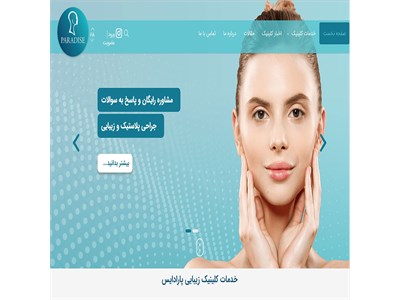 طراحی سایت کلینیک زیبایی پارادایس